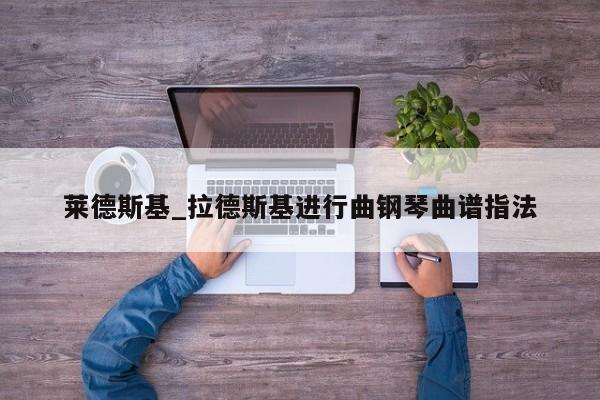 莱德斯基_拉德斯基进行曲钢琴曲谱指法