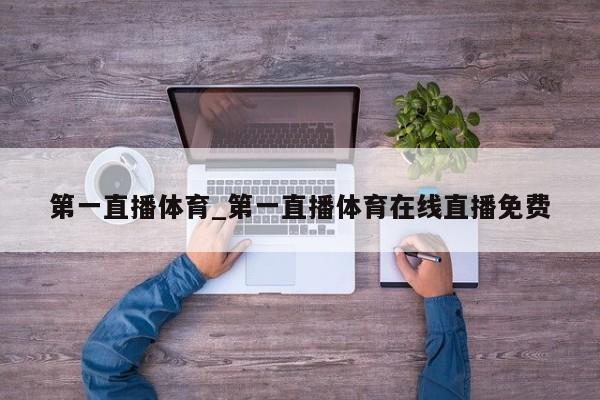 第一直播体育_第一直播体育在线直播免费