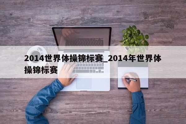 2014世界体操锦标赛_2014年世界体操锦标赛