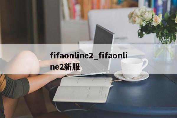 fifaonline2_fifaonline2新服