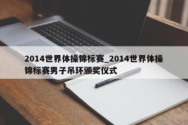 2014世界体操锦标赛_2014世界体操锦标赛男子吊环颁奖仪式