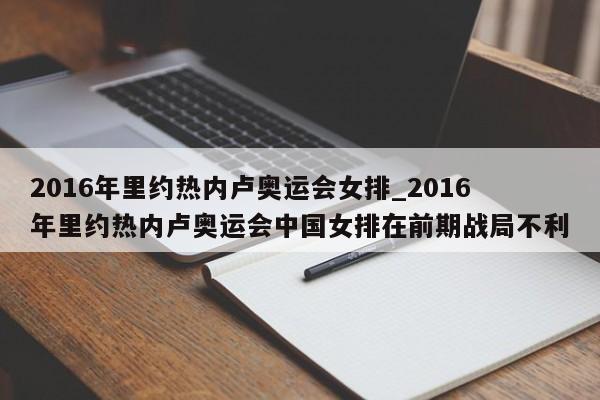 2016年里约热内卢奥运会女排_2016年里约热内卢奥运会中国女排在前期战局不利