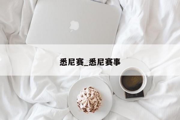 悉尼赛_悉尼赛事