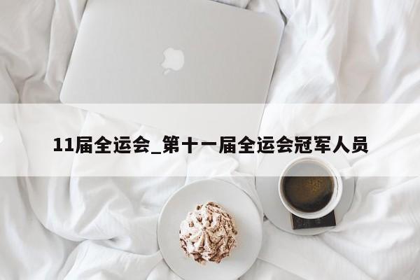 11届全运会_第十一届全运会冠军人员