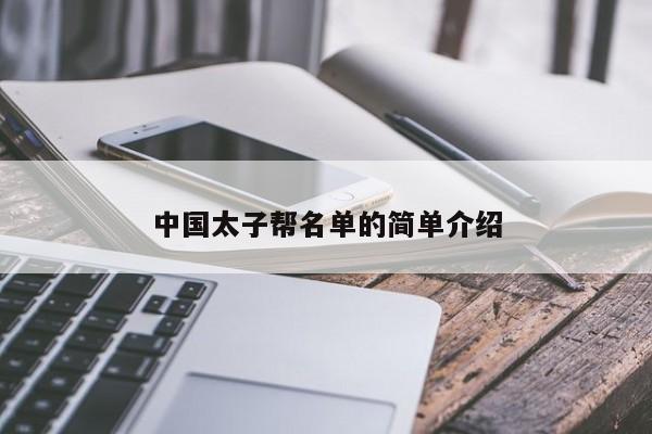 中国太子帮名单的简单介绍