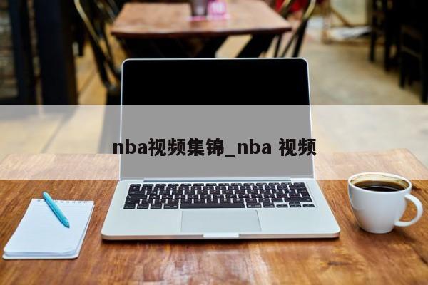 nba视频集锦_nba 视频