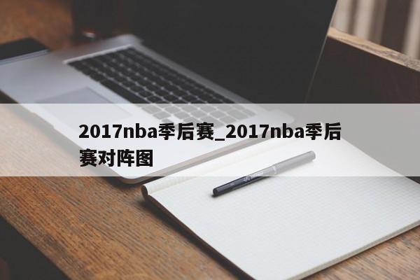 2017nba季后赛_2017nba季后赛对阵图