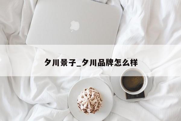夕川景子_夕川品牌怎么样