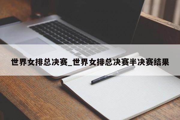 世界女排总决赛_世界女排总决赛半决赛结果