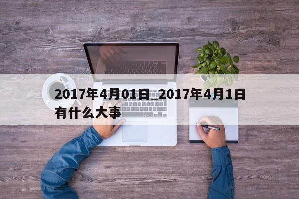 2017年4月01日_2017年4月1日有什么大事