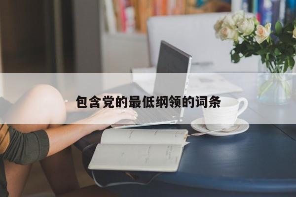 包含党的最低纲领的词条