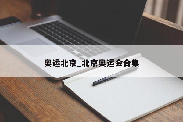 奥运北京_北京奥运会合集