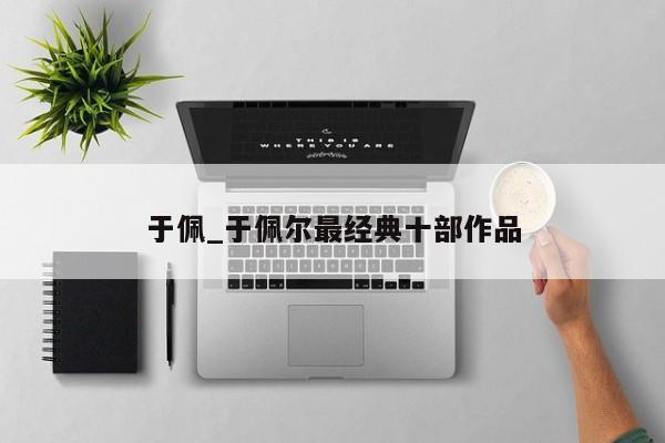 于佩_于佩尔最经典十部作品