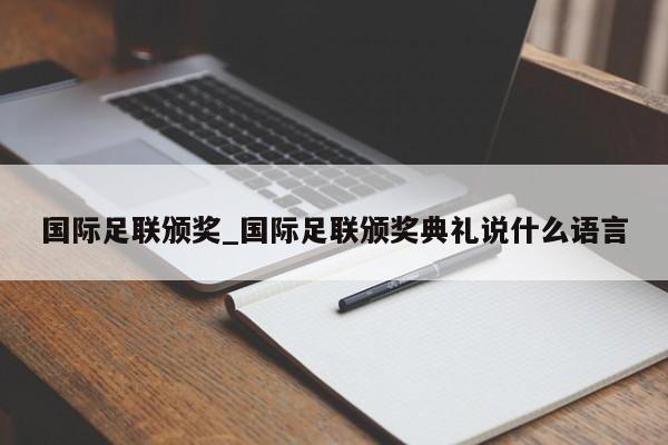国际足联颁奖_国际足联颁奖典礼说什么语言