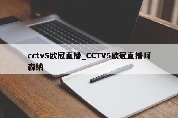 cctv5欧冠直播_CCTV5欧冠直播阿森纳