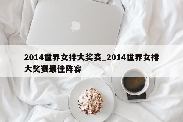 2014世界女排大奖赛_2014世界女排大奖赛最佳阵容