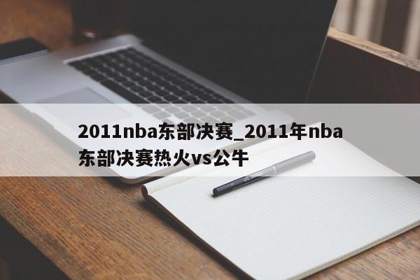 2011nba东部决赛_2011年nba东部决赛热火vs公牛