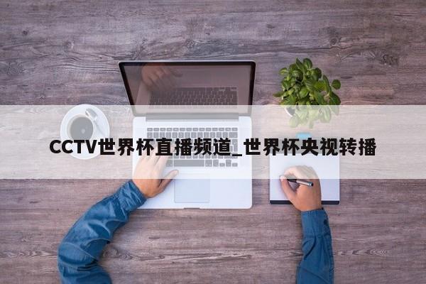 CCTV世界杯直播频道_世界杯央视转播