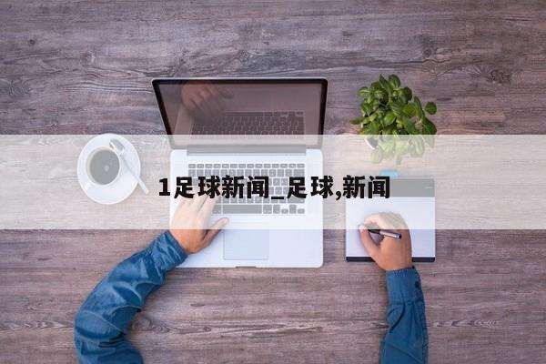 1足球新闻_足球,新闻
