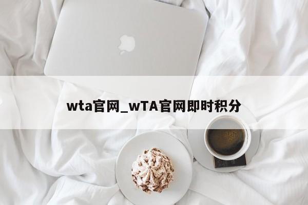 wta官网_wTA官网即时积分