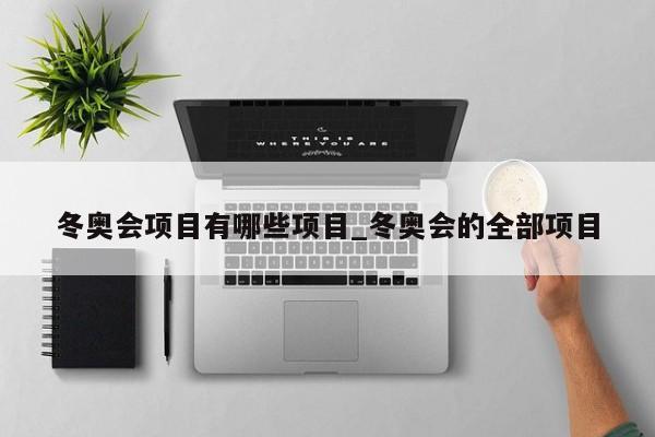 冬奥会项目有哪些项目_冬奥会的全部项目