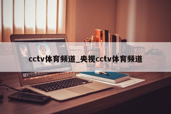 cctv体育频道_央视cctv体育频道