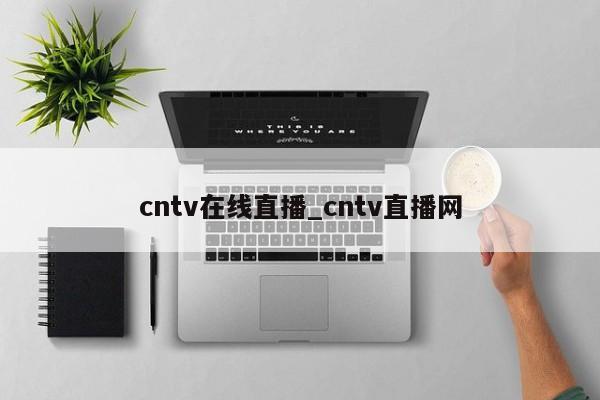cntv在线直播_cntv直播网
