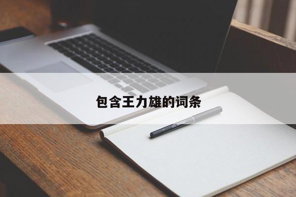 包含王力雄的词条