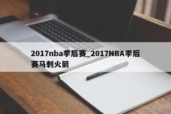 2017nba季后赛_2017NBA季后赛马刺火箭