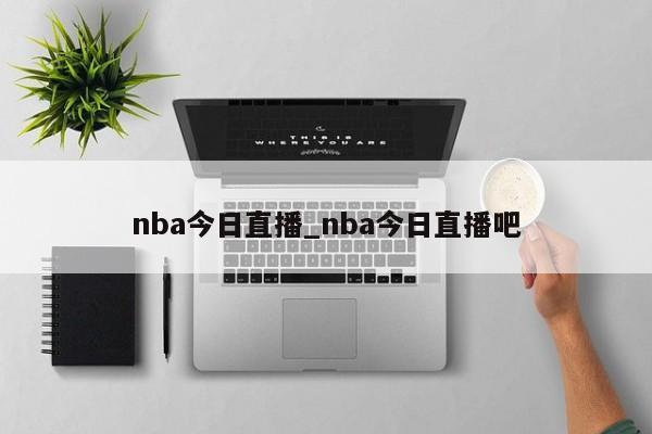 nba今日直播_nba今日直播吧