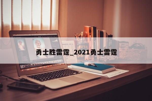 勇士胜雷霆_2021勇士雷霆