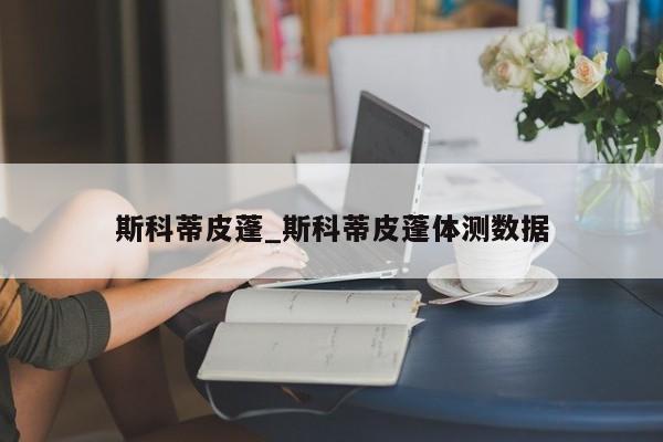 斯科蒂皮蓬_斯科蒂皮蓬体测数据