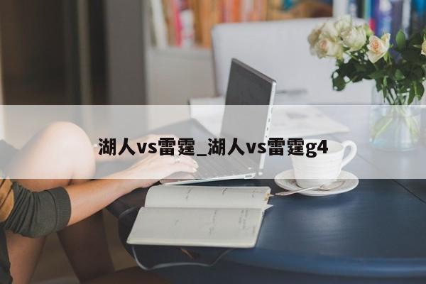 湖人vs雷霆_湖人vs雷霆g4