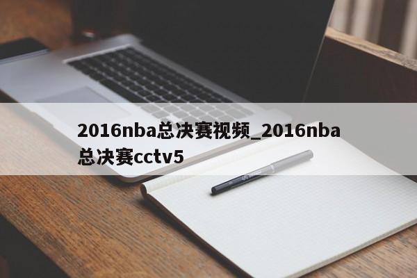 2016nba总决赛视频_2016nba总决赛cctv5