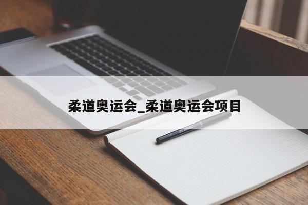 柔道奥运会_柔道奥运会项目