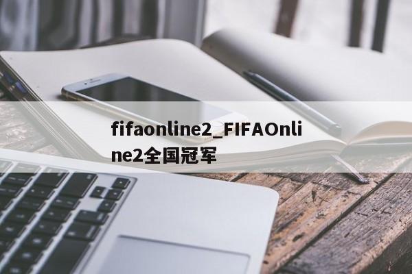fifaonline2_FIFAOnline2全国冠军