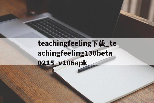 teachingfeeling下载_teachingfeeling130beta0215_v106apk