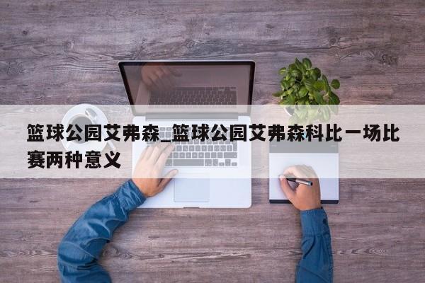 篮球公园艾弗森_篮球公园艾弗森科比一场比赛两种意义