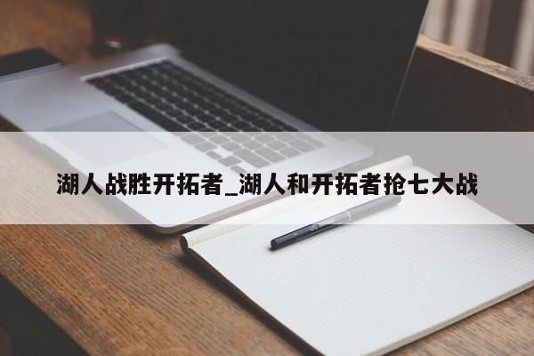 湖人战胜开拓者_湖人和开拓者抢七大战