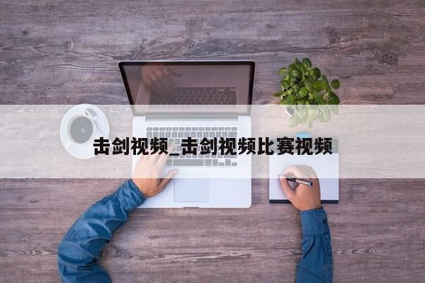 击剑视频_击剑视频比赛视频