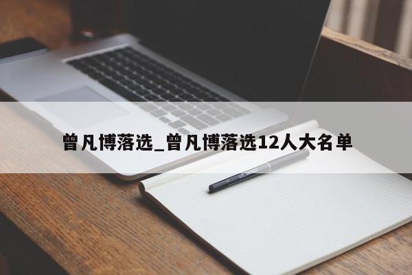 曾凡博落选_曾凡博落选12人大名单