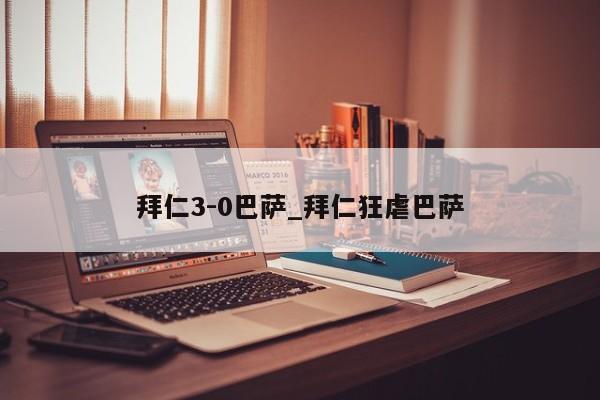 拜仁3-0巴萨_拜仁狂虐巴萨