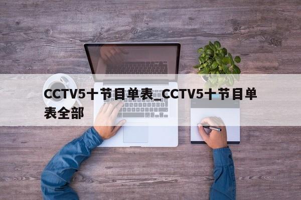 CCTV5十节目单表_CCTV5十节目单表全部