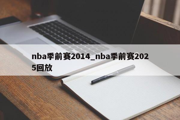 nba季前赛2014_nba季前赛2025回放
