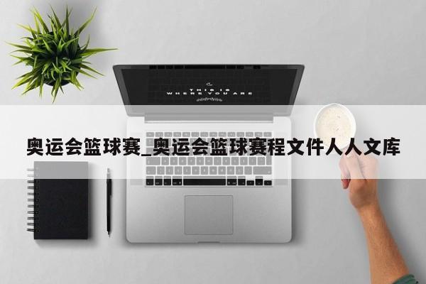 奥运会篮球赛_奥运会篮球赛程文件人人文库