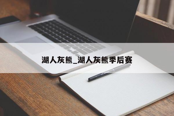 湖人灰熊_湖人灰熊季后赛