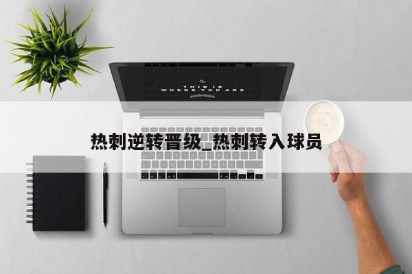 热刺逆转晋级_热刺转入球员
