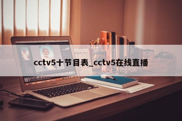 cctv5十节目表_cctv5在线直播