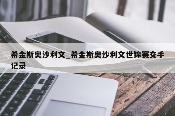 希金斯奥沙利文_希金斯奥沙利文世锦赛交手记录