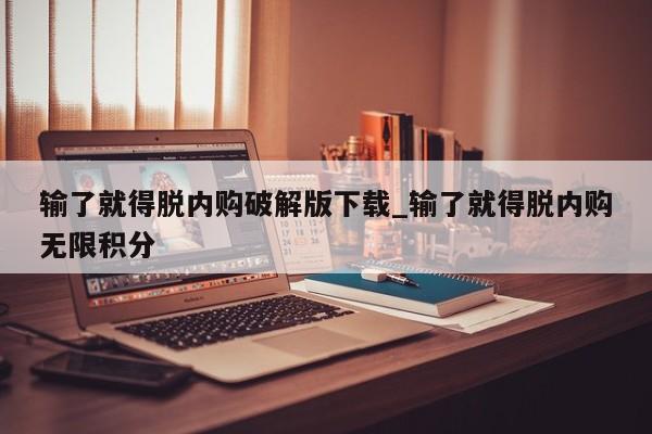 输了就得脱内购破解版下载_输了就得脱内购无限积分